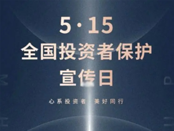 如何保护中小投资者？